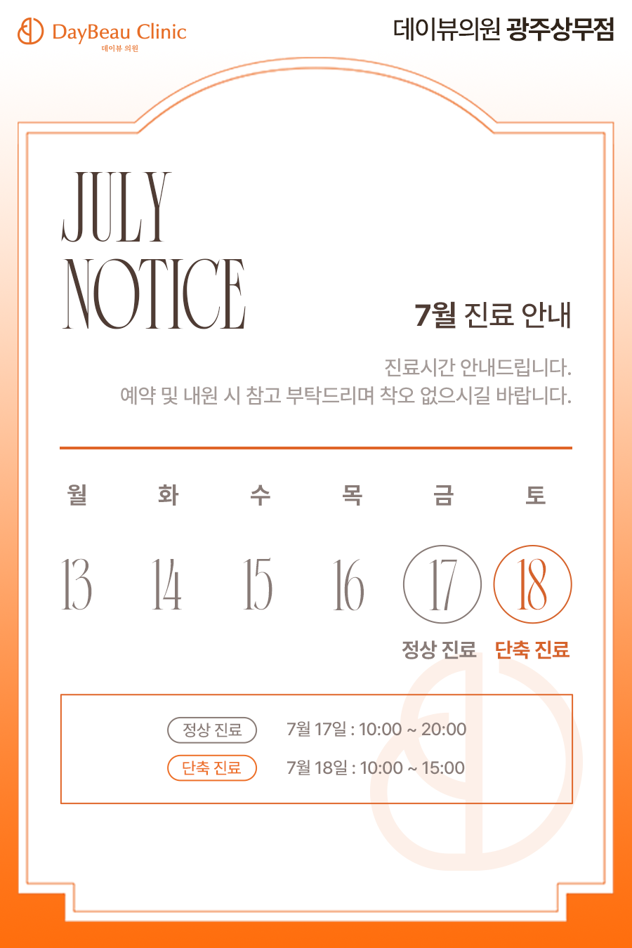 2607_광주_7월진료안내_팝업M.png