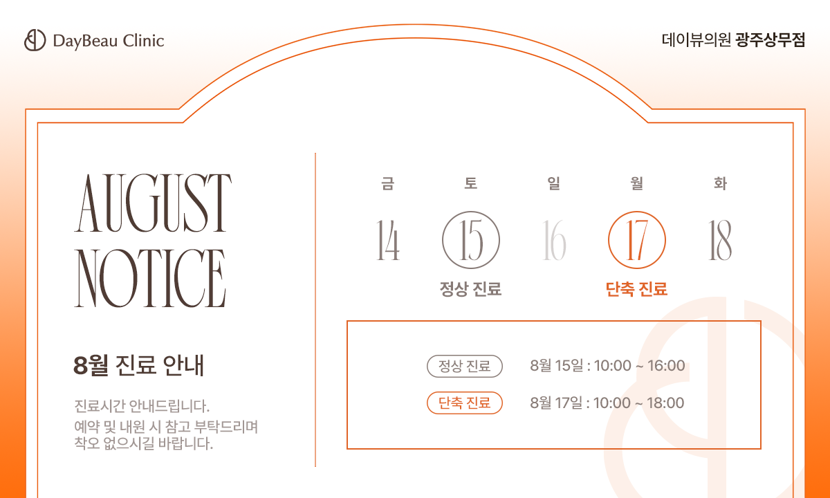 2608_광주_8월진료안내_팝업PC.png