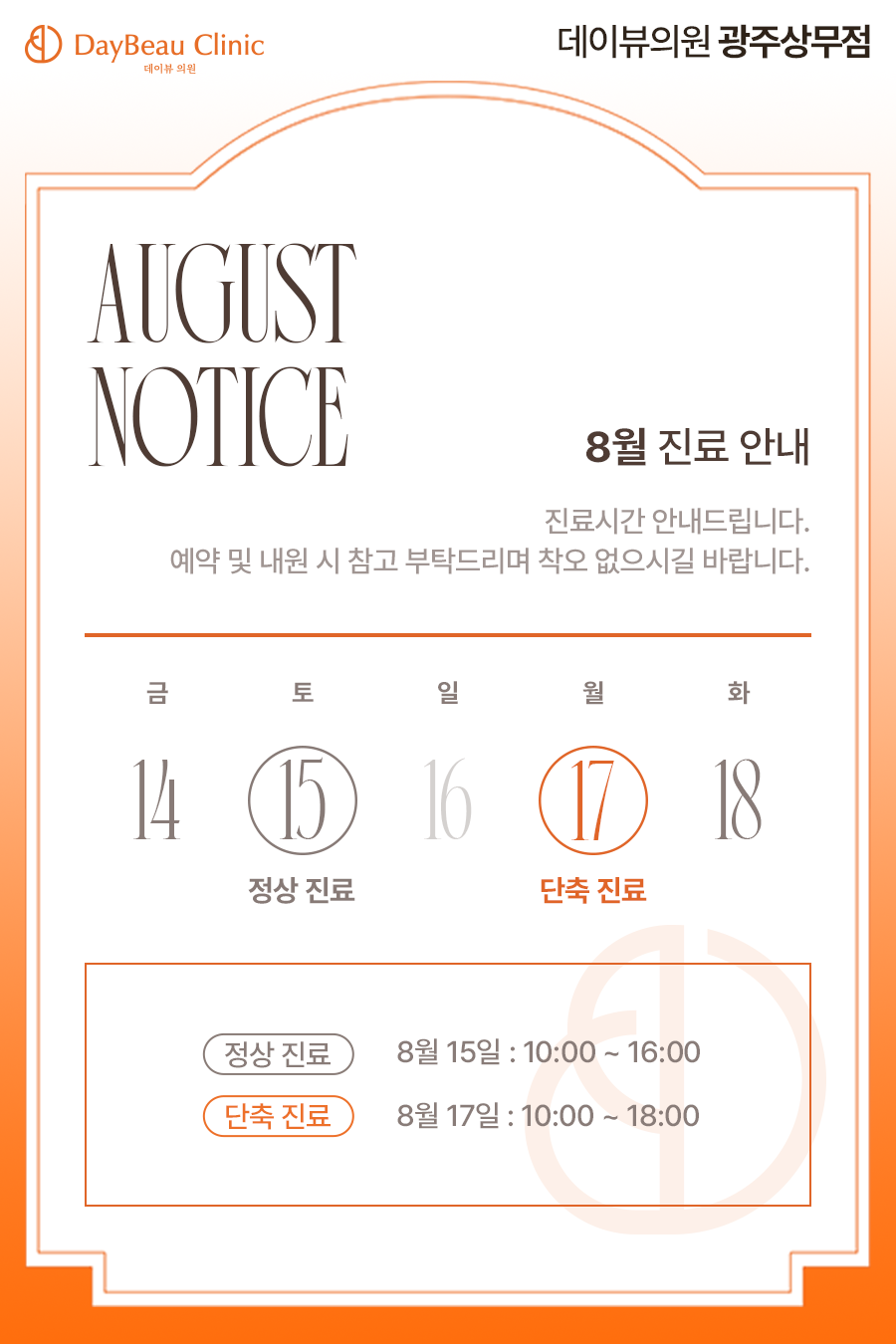 2608_광주_8월진료안내_팝업M.png