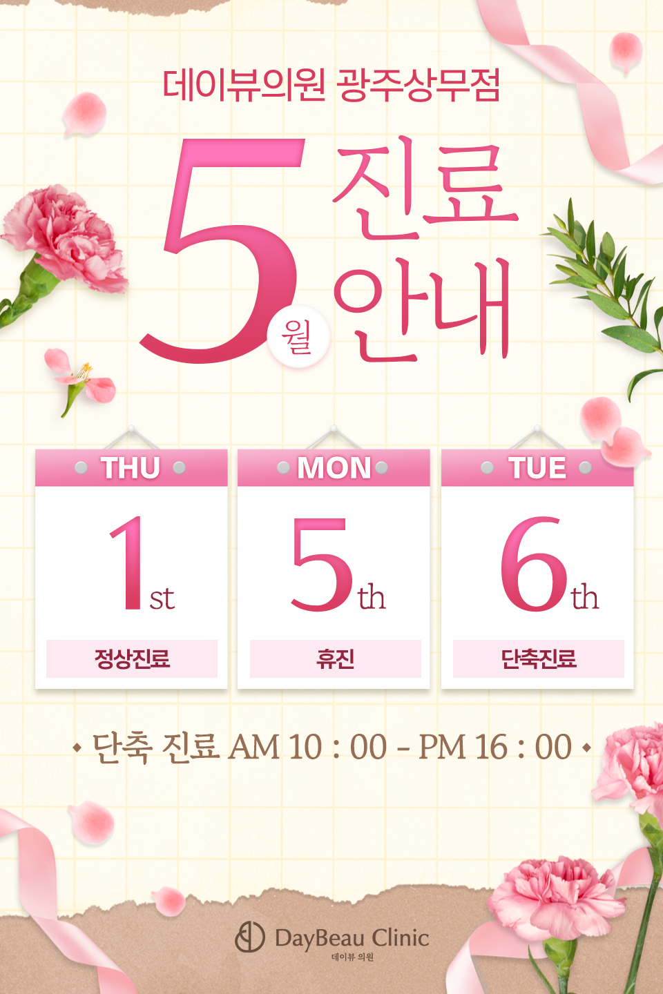 5월진료안내 팝업MO.png