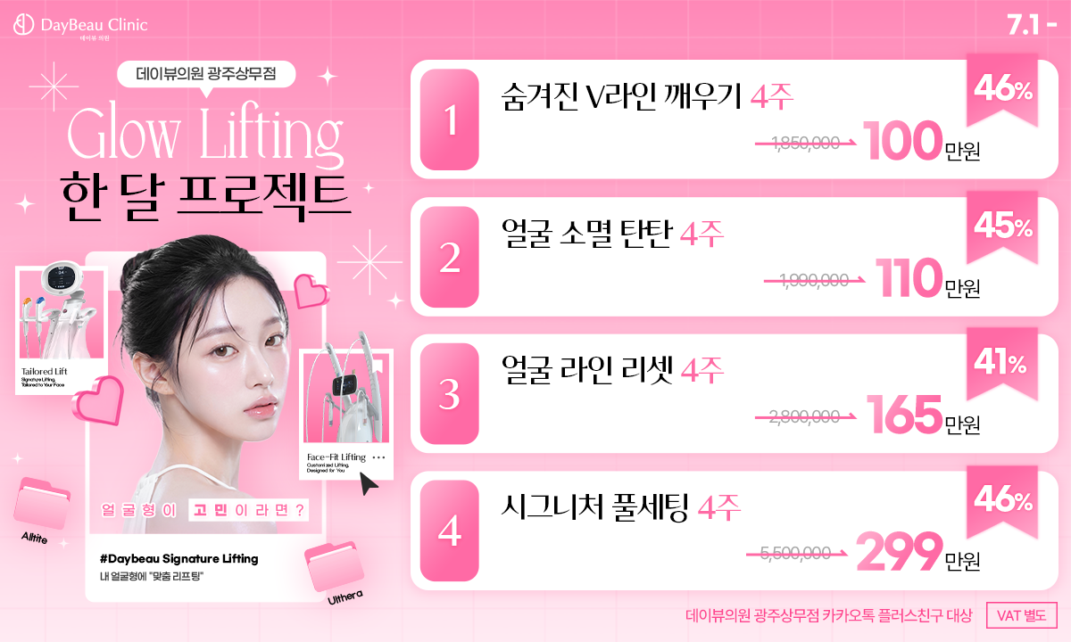 2607_광주_글로우리프팅1달프로젝트_팝업PC.png