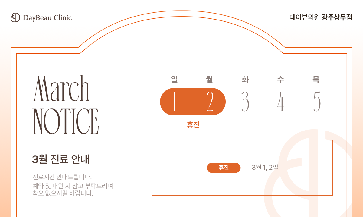 2603_광주_3월진료안내_팝업PC.png