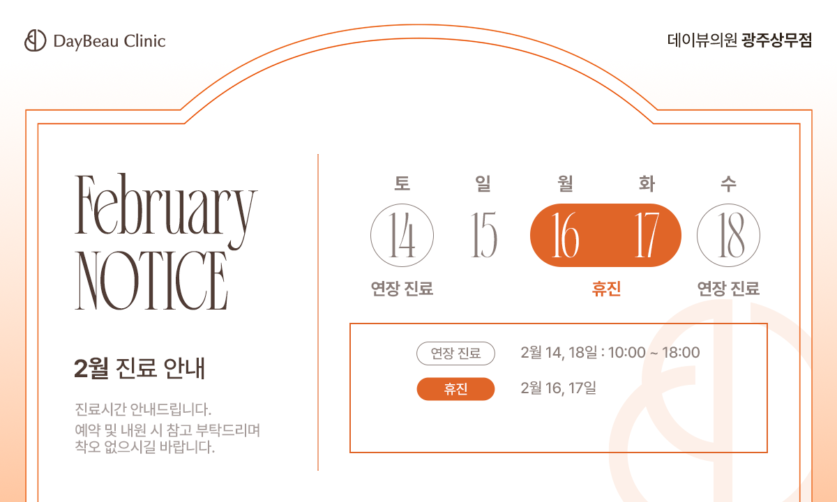 2602_광주_2월진료안내_팝업PC.png